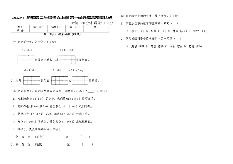 2024统编版二年级语文上册期中检测卷（含答案）第1页