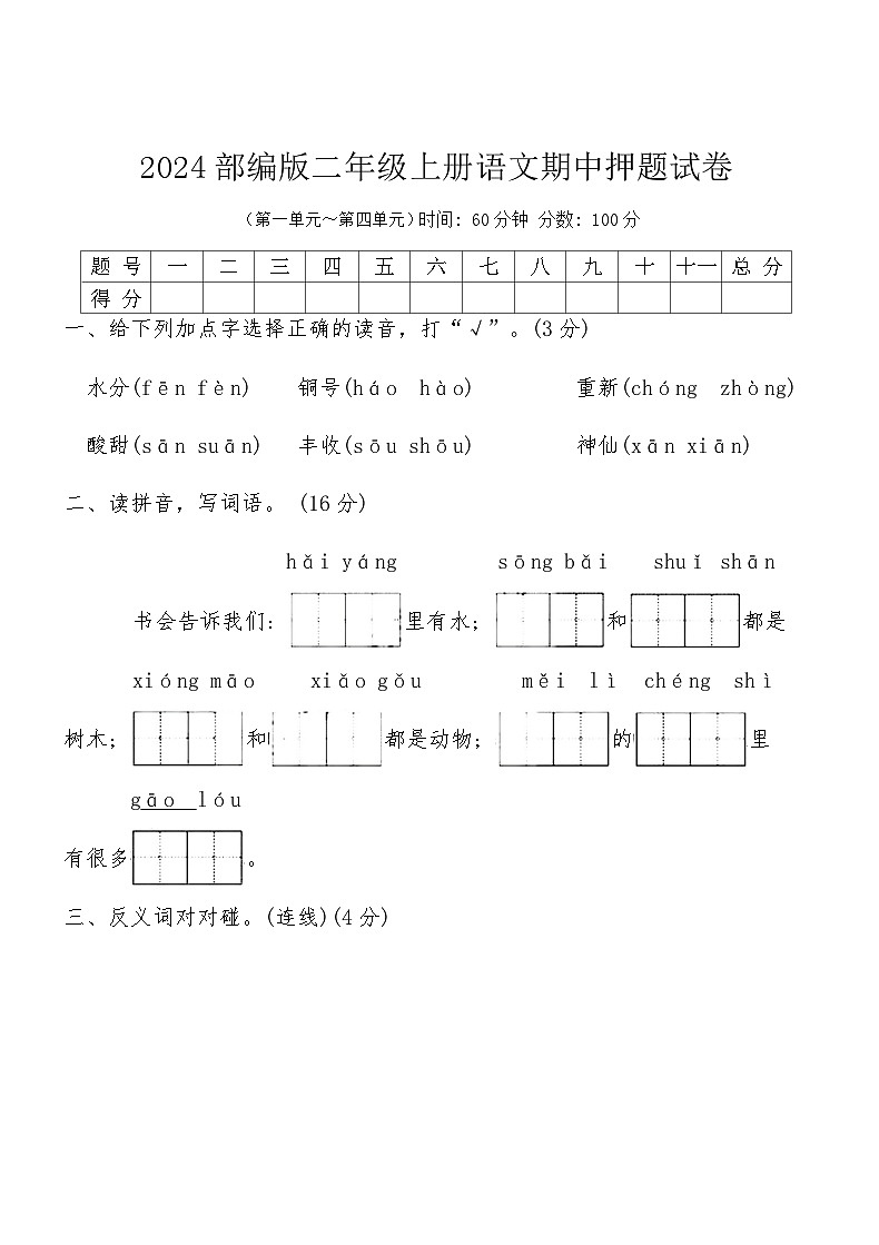 2024部编版二年级上册语文期中押题试卷01