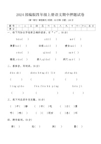 2024部编版四年级上册语文期中押题试卷