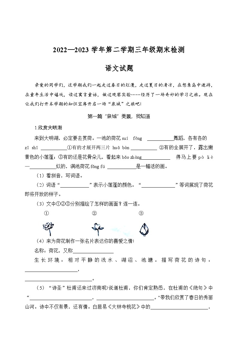 山东省济南市商河县2022-2023学年三年级下学期期末检测语文试卷第1页