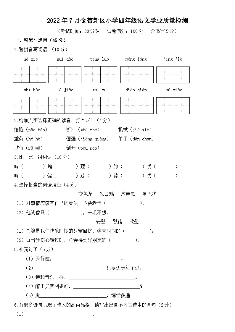 辽宁省大连市金普新区2021-2022学年四年级下学期期末学业质量检测语文试卷第1页