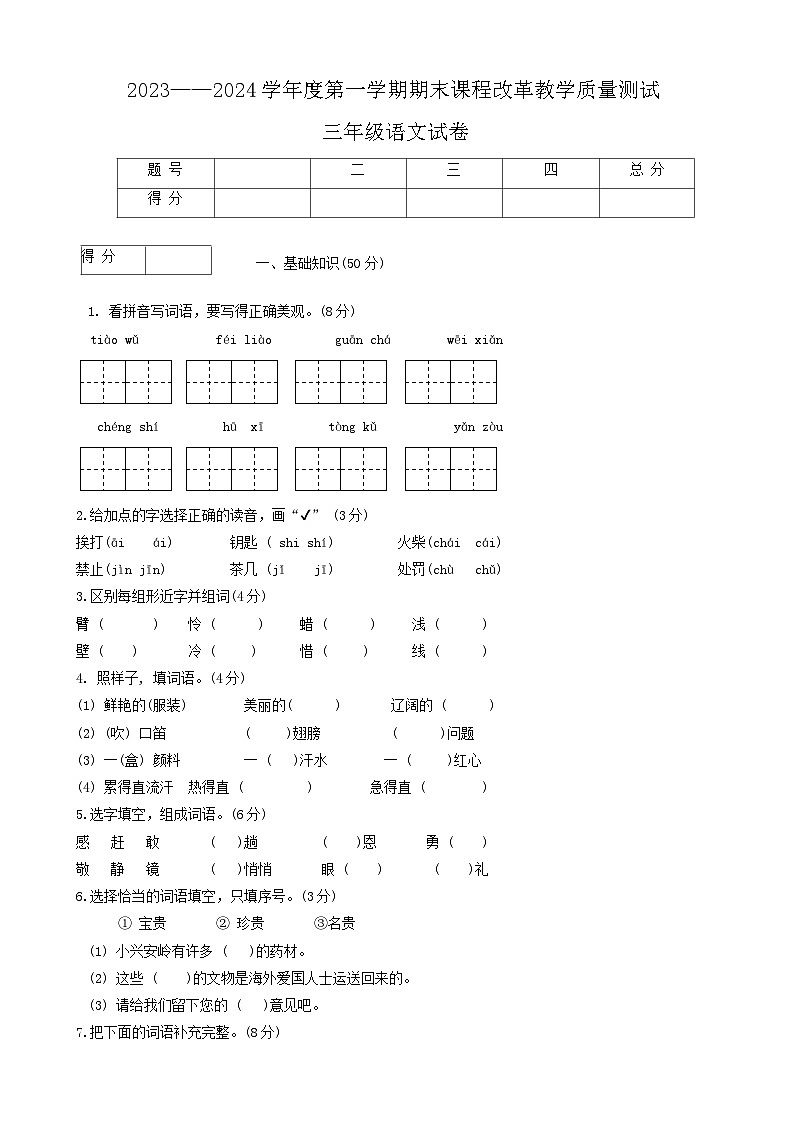吉林省长春市九台区2023-2024学年三年级上学期期末考试语文试题第1页