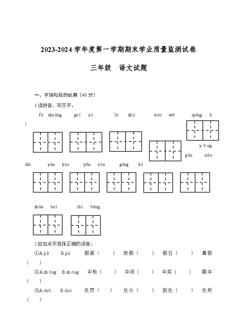 河南省商丘市梁园区2023-2024学年三年级上学期期末学业质量监测语文试卷第1页