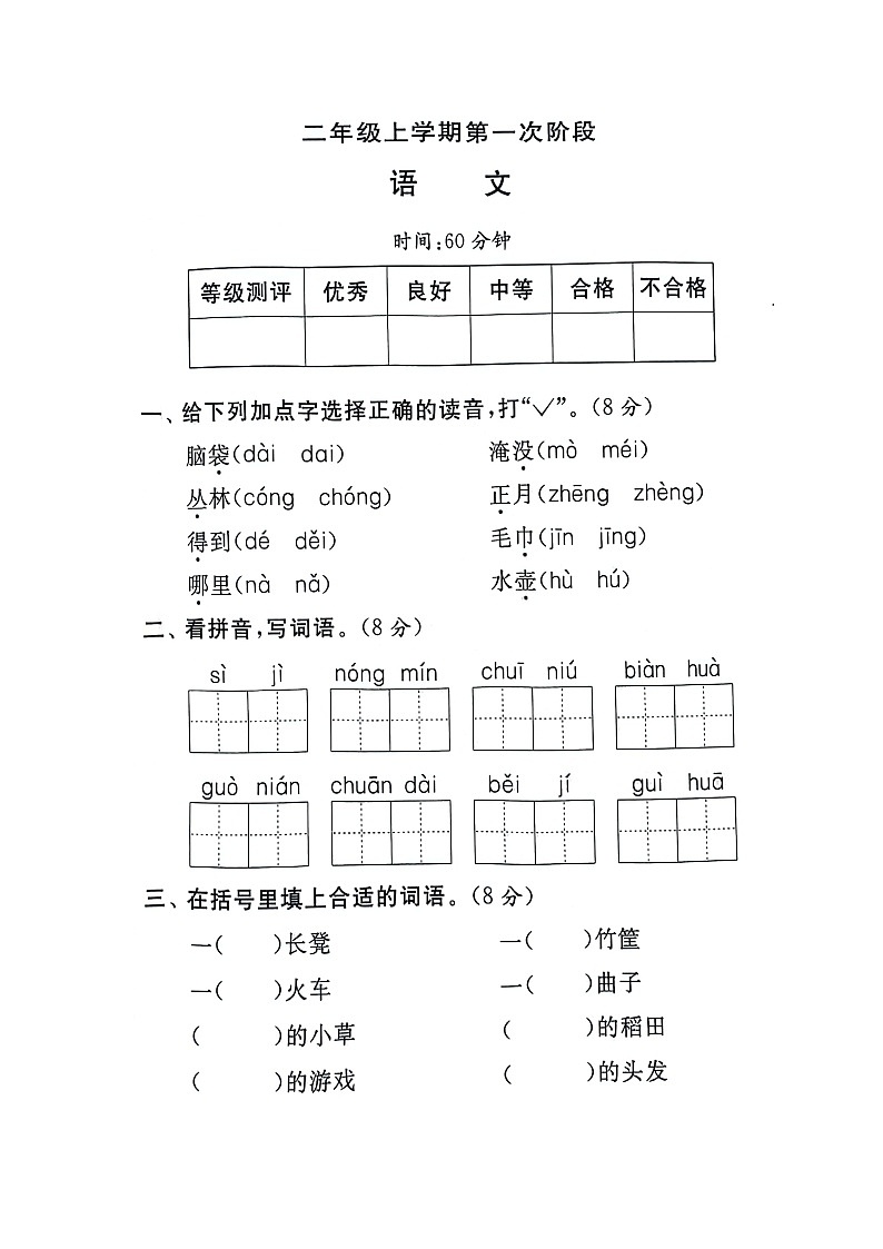 河南省新乡市新乡县朗公庙镇毛庄学校2024-2025学年二年级上学期10月月考语文试题01