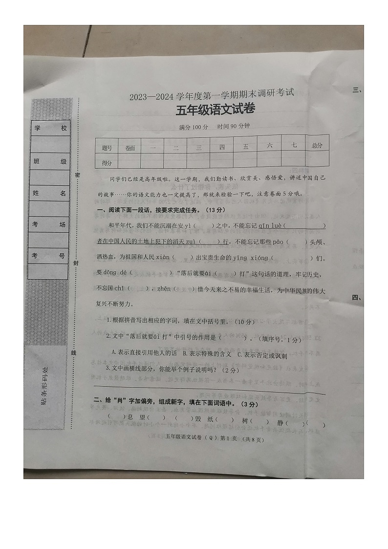 河北省保定市清苑区2023-2024学年五年级上学期期末调研考试语文试卷第1页