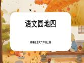 【核心素養(yǎng)】統(tǒng)編版語文二上 《語文園地四》課件+教案+音視頻素材