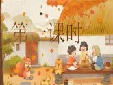 【核心素養(yǎng)】統(tǒng)編版語文二上 《語文園地四》課件+教案+音視頻素材