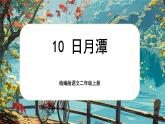 【核心素養(yǎng)】統(tǒng)編版語(yǔ)文二上 10《日月潭》課件+教案+音視頻素材+課文朗讀