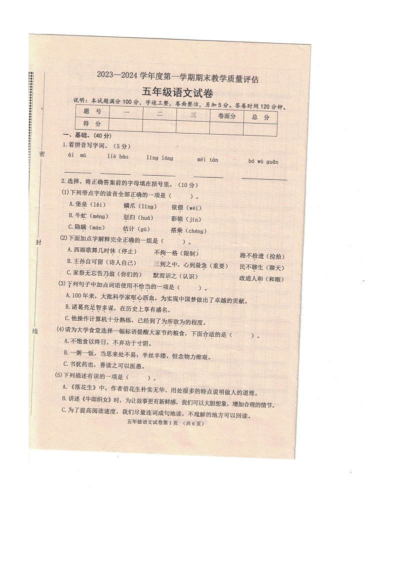 河北省保定市黄骅市2023-2024学年五年级上学期期末质量评估语文试题第1页