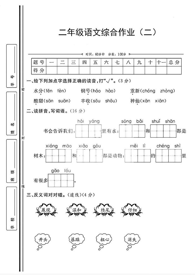 陕西省咸阳市永寿县店头镇庄和完小2023-2024学年二年级上学期期中综合作业语文试题第1页