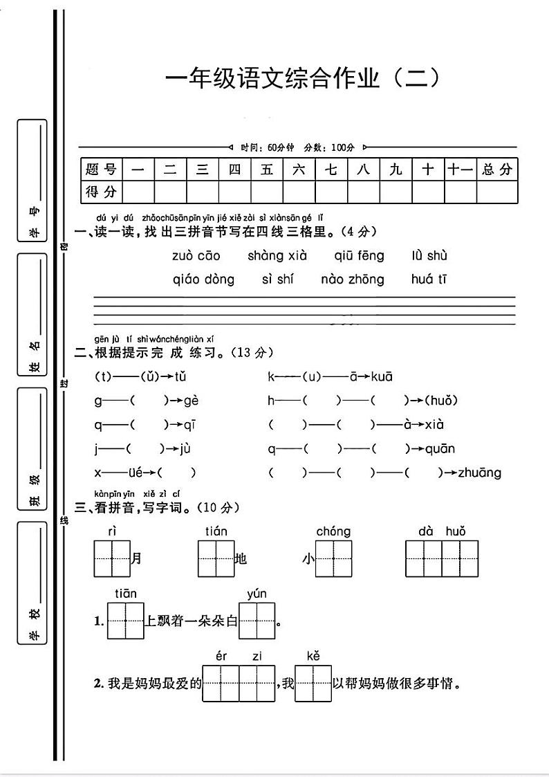 陕西省咸阳市永寿县店头镇部分学校2023-2024学年一年级上学期期中综合作业语文试题01