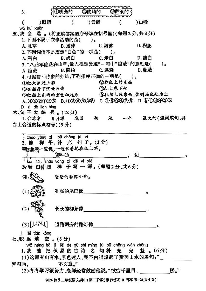陕西省渭南市合阳县2024-2025学年二年级上学期期中考试语文试卷第2页