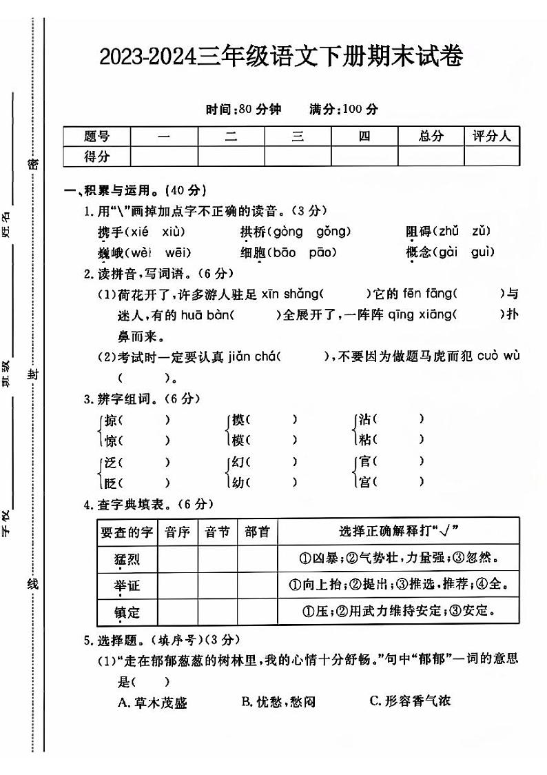 山东省菏泽市成武县多校2023-2024学年三年级下学期期末测试语文试题01
