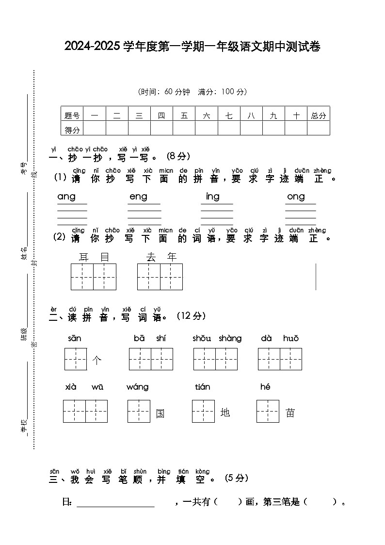 期中测试卷（试题）-2024-2025学年一年级上册语文统编版（2024）01