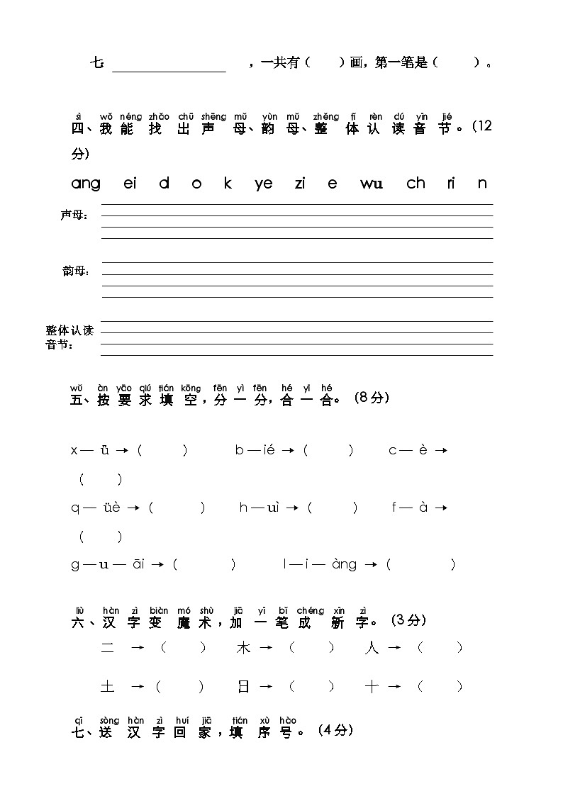 期中测试卷（试题）-2024-2025学年一年级上册语文统编版（2024）02