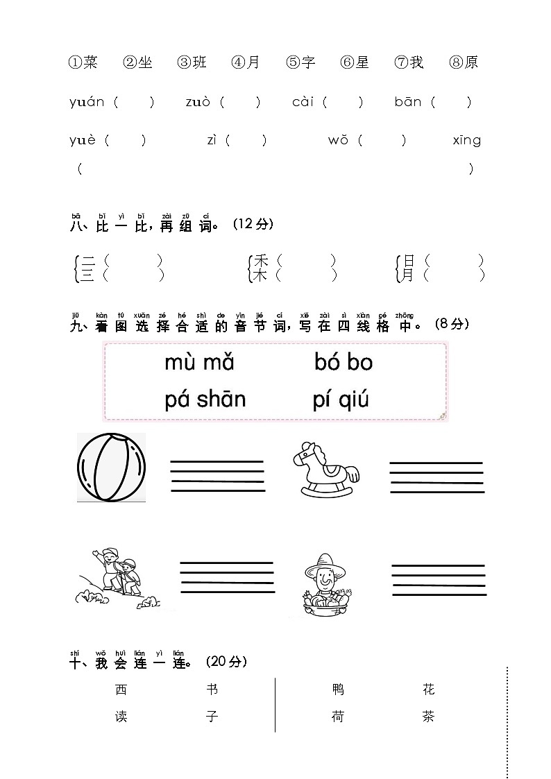 期中测试卷（试题）-2024-2025学年一年级上册语文统编版（2024）03