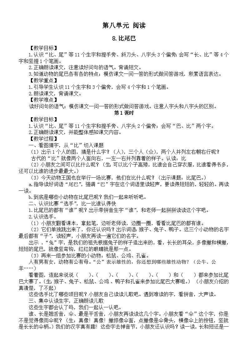 小学语文新部编版一年级上册第八单元《阅读》教案3（2024秋）第1页