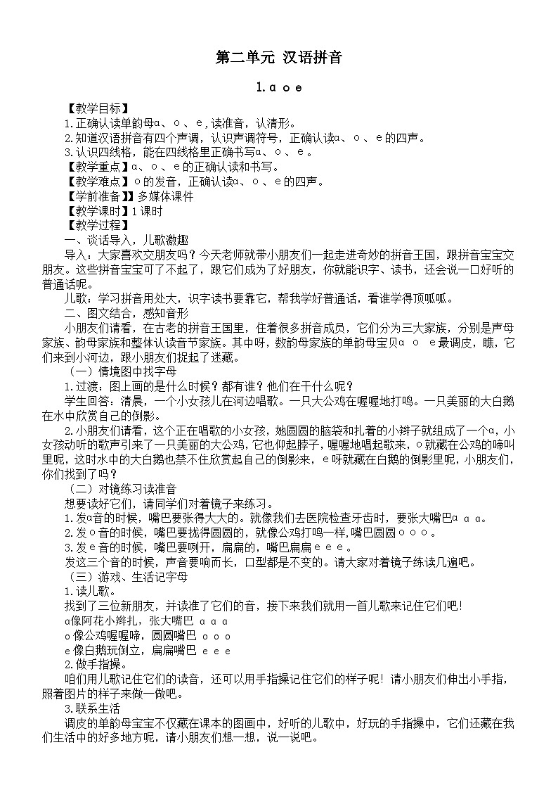 小学语文新部编版一年级上册第二单元《汉语拼音》教案3（2024秋）01