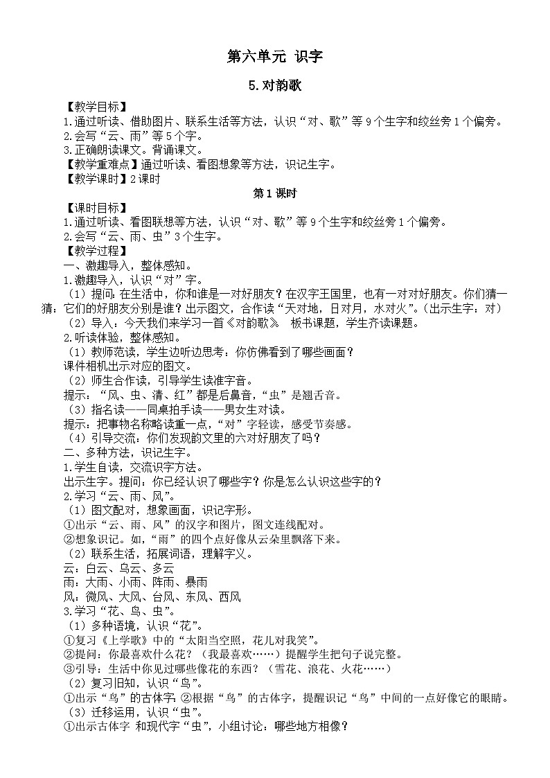 小学语文新部编版一年级上册第六单元《识字》教案3（2024秋）第1页