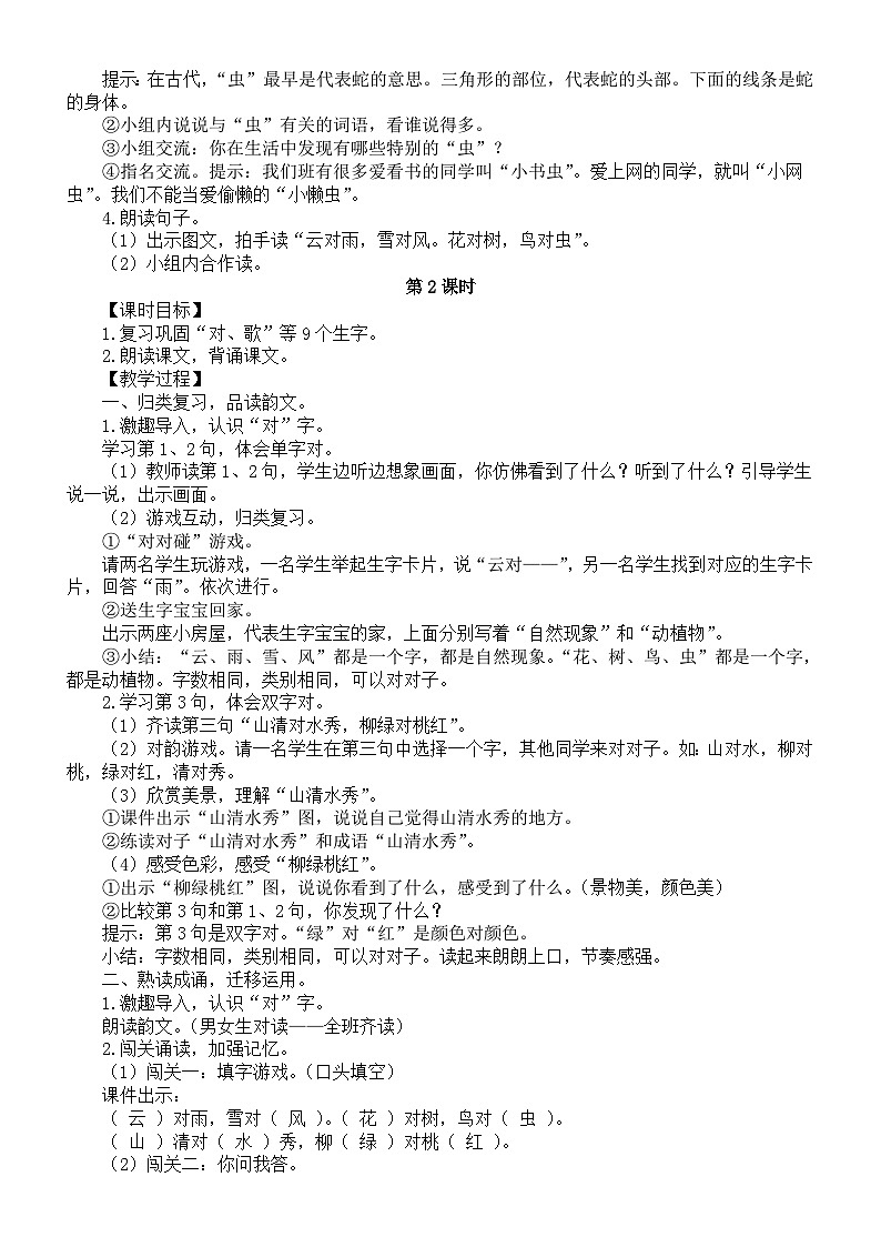 小学语文新部编版一年级上册第六单元《识字》教案3（2024秋）第2页
