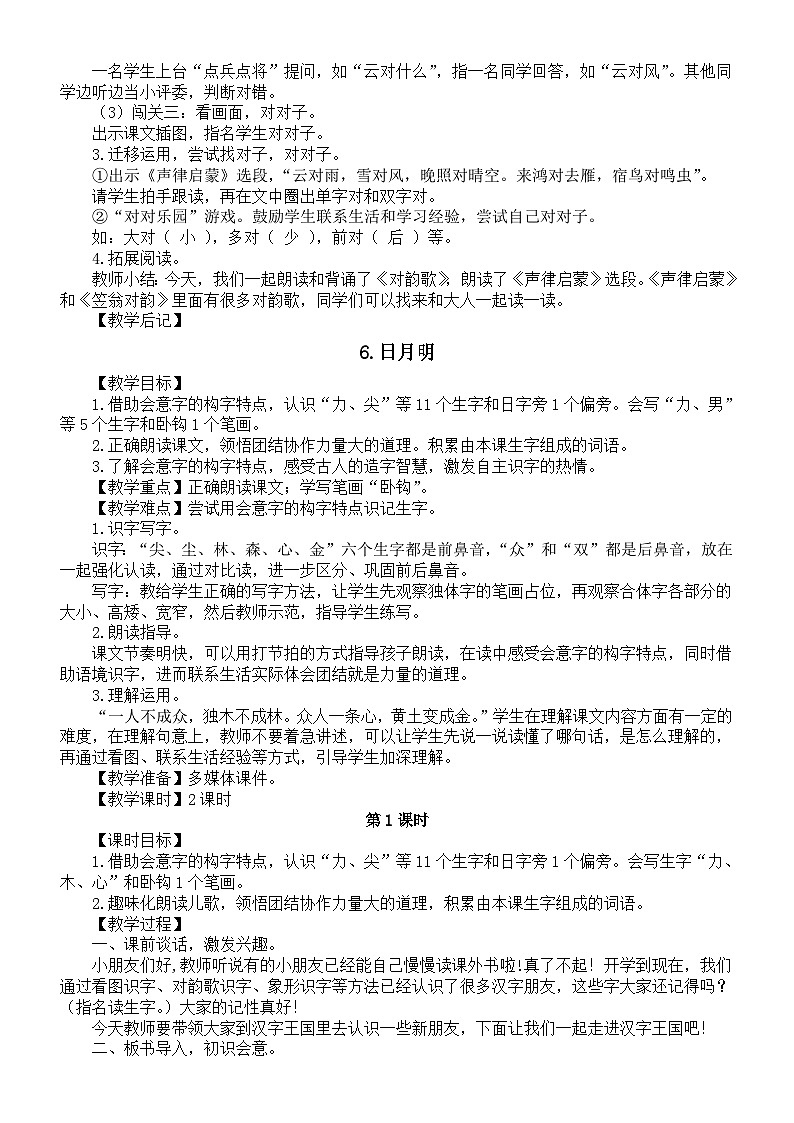 小学语文新部编版一年级上册第六单元《识字》教案3（2024秋）第3页