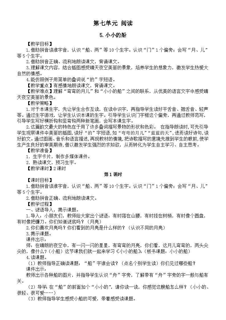 小学语文新部编版一年级上册第七单元《阅读》教案3（2024秋）第1页