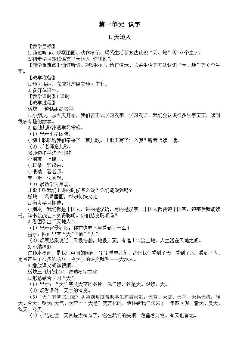 小学语文新部编版一年级上册第一单元《识字》教案3（2024秋）第1页