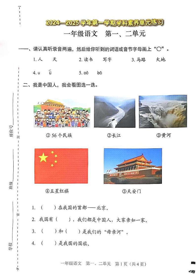广东省深圳市福田区2024-2025学年一年级上学期期中语文试题第1页