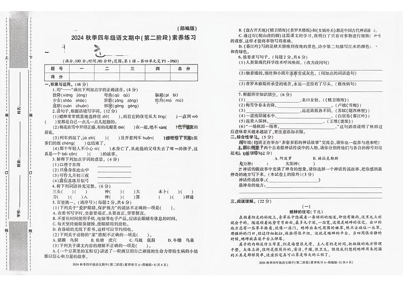 陕西省渭南市合阳县多校2024-2025学年四年级上学期期中语文试题01
