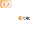小學(xué)語(yǔ)文新部編版一年級(jí)上冊(cè)第八單元作業(yè)課件（2024秋）