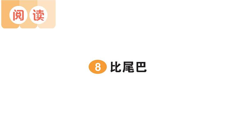 小学语文新部编版一年级上册第八单元作业课件（2024秋）第1页