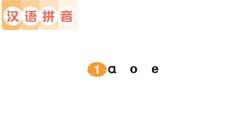 小学语文新部编版一年级上册第二单元作业课件（2024秋）第1页