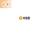 小学语文新部编版一年级上册第六单元作业课件（2024秋）