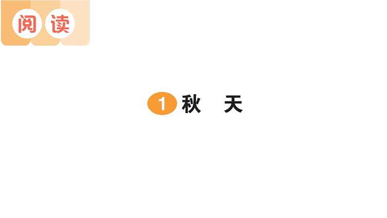 小学语文新部编版一年级上册第五单元作业课件（2024秋）第1页