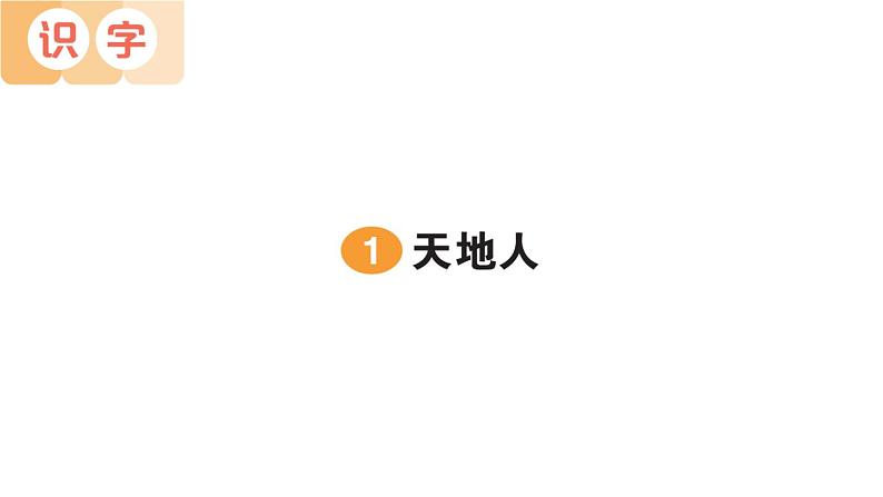 小学语文新部编版一年级上册第一单元作业课件（2024秋）第1页