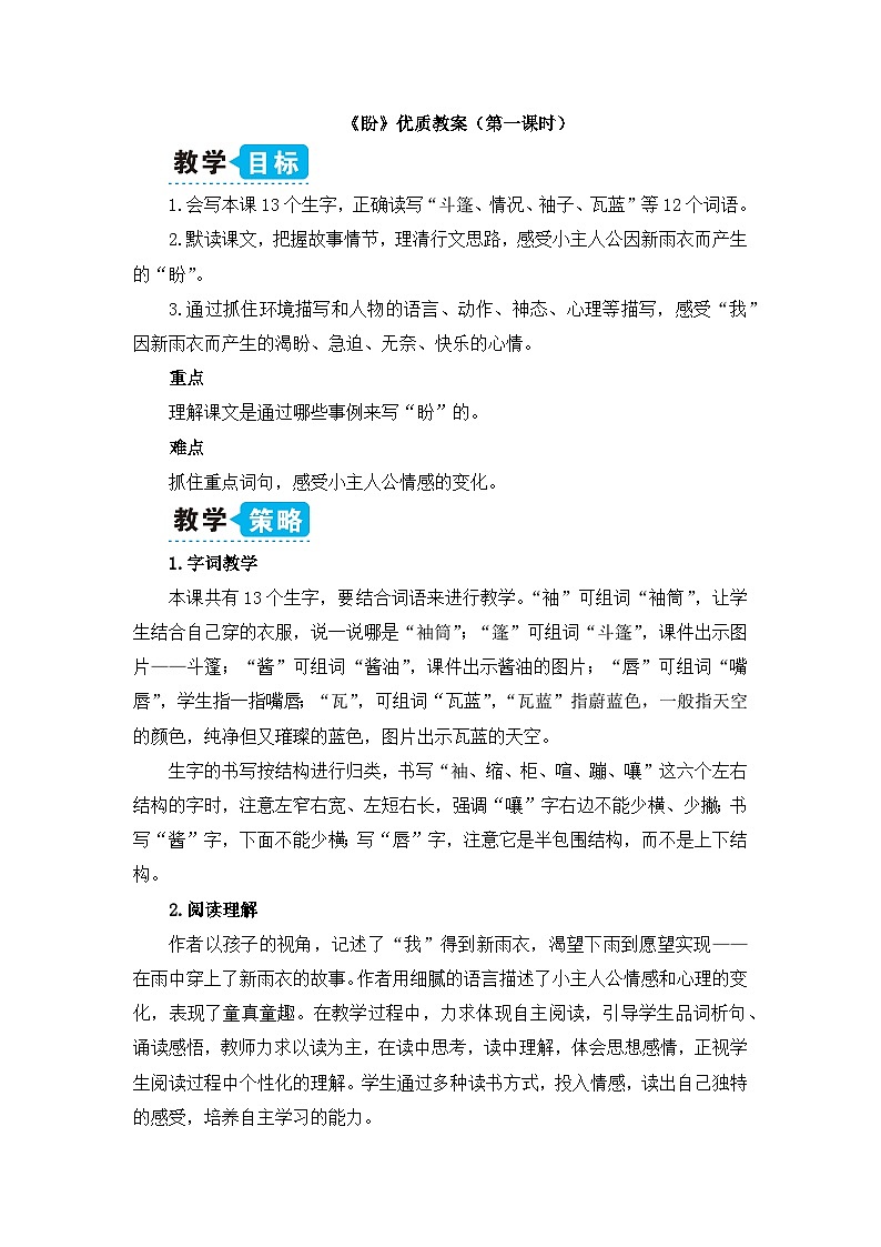 《盼》优质教案（第一课时）第1页