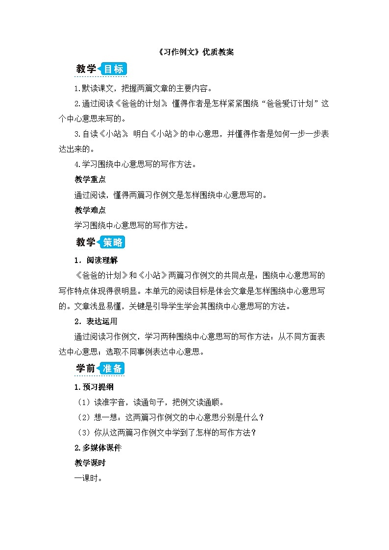 《习作例文 爸爸的计划》优质教案01