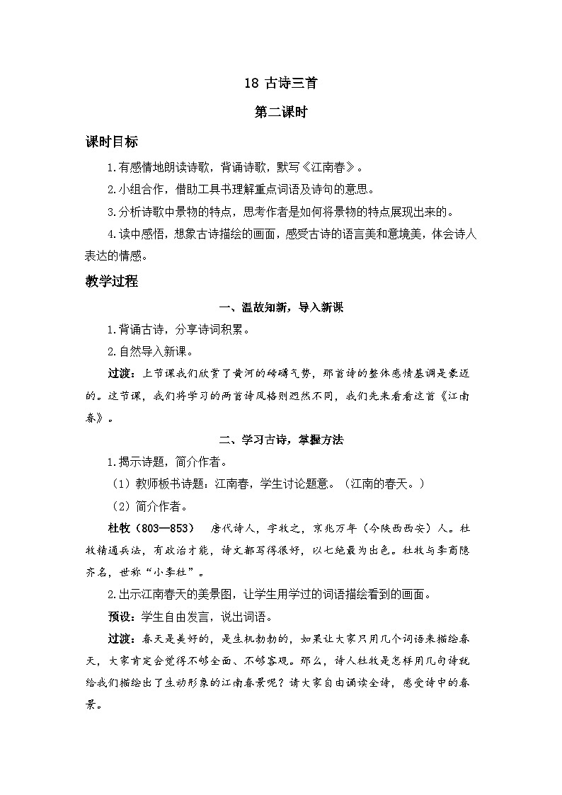 《江南春》精品教案第1页