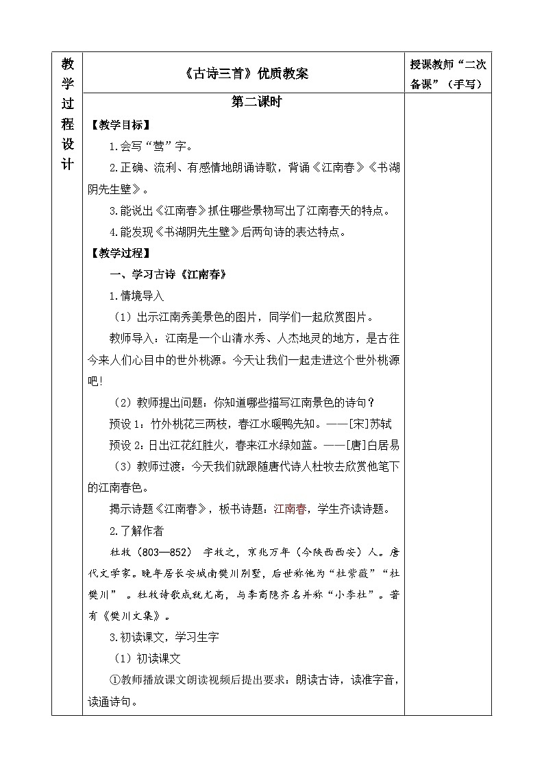 六上《古诗三首》优质教案（第二课时 江南春）01
