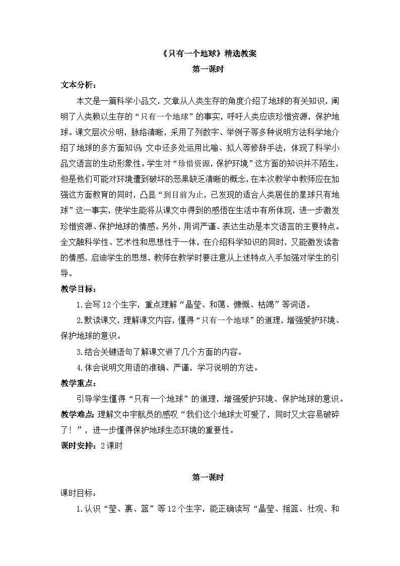 《只有一个地球》精选教案（第一课时）01