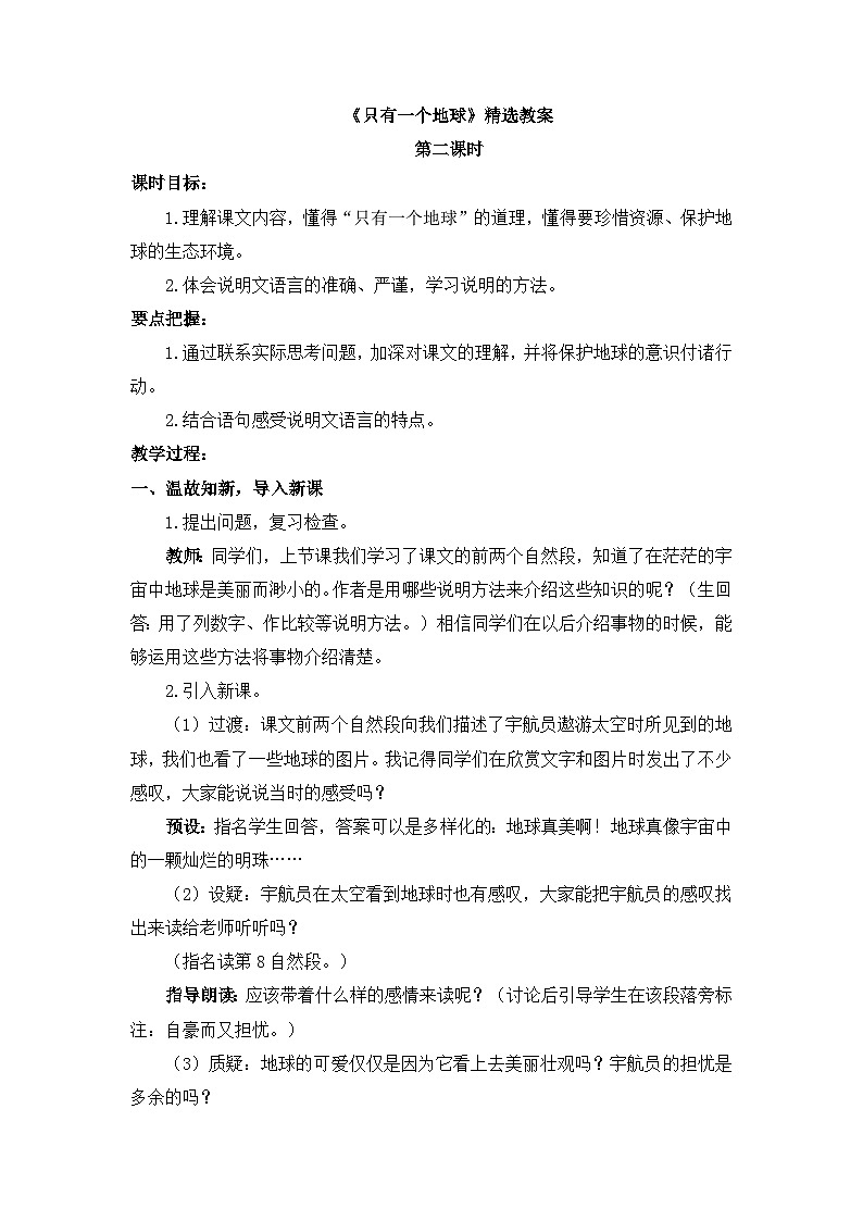 《只有一个地球》精选教案（第二课时）第1页