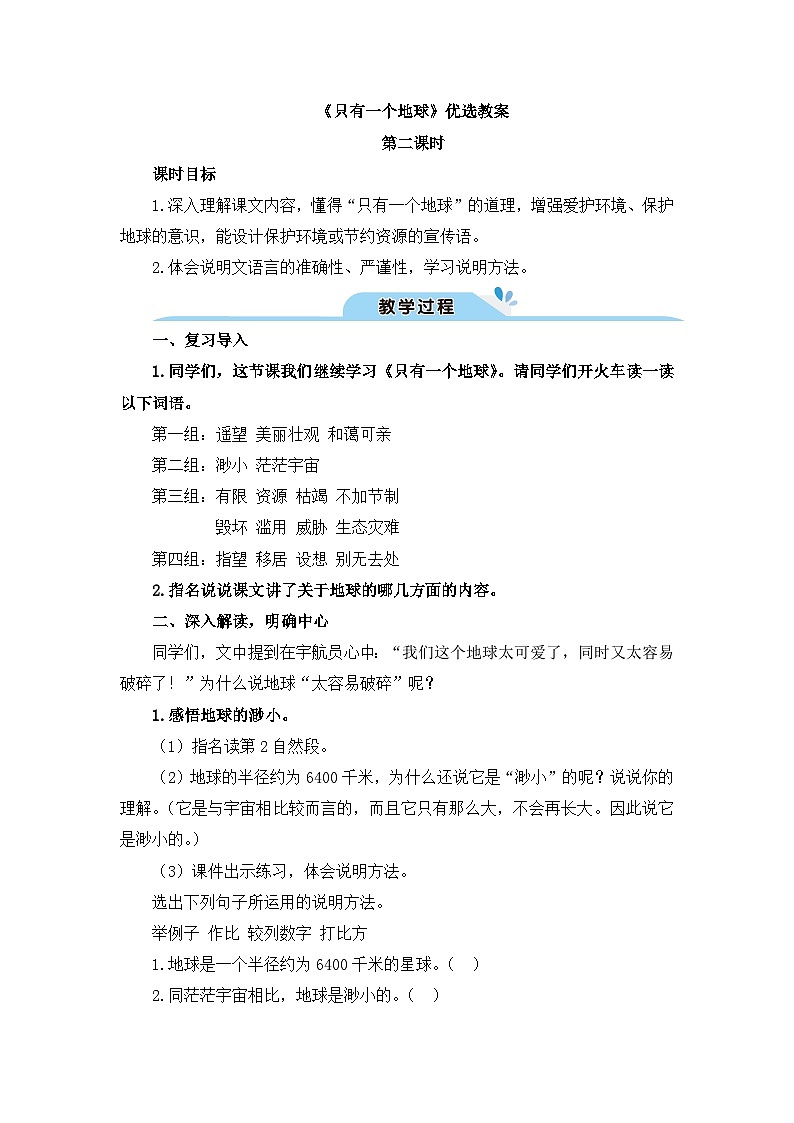 《只有一个地球》优选教案（第二课时）第1页