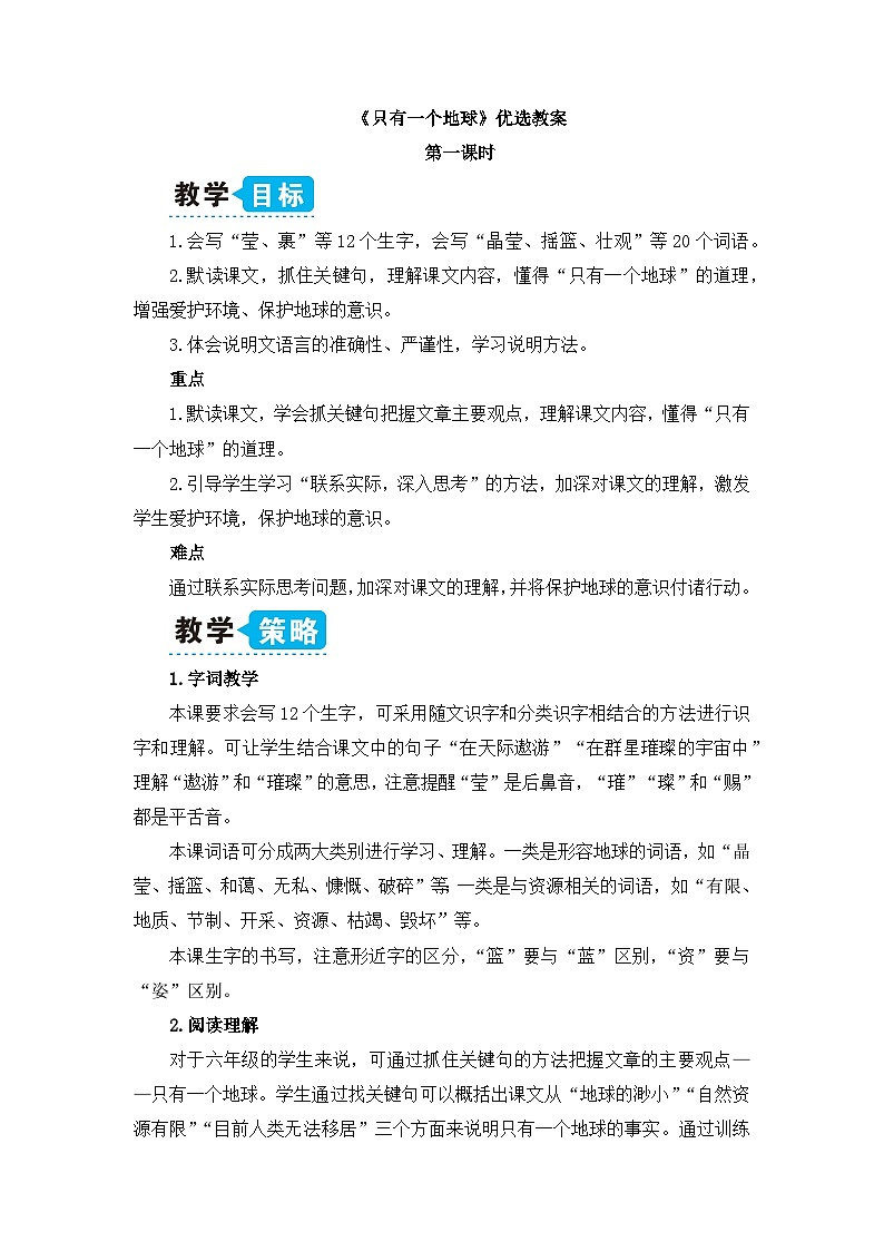 《只有一个地球》优选教案（第一课时）第1页