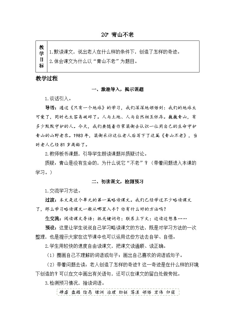 《青山不老》精品教案第1页