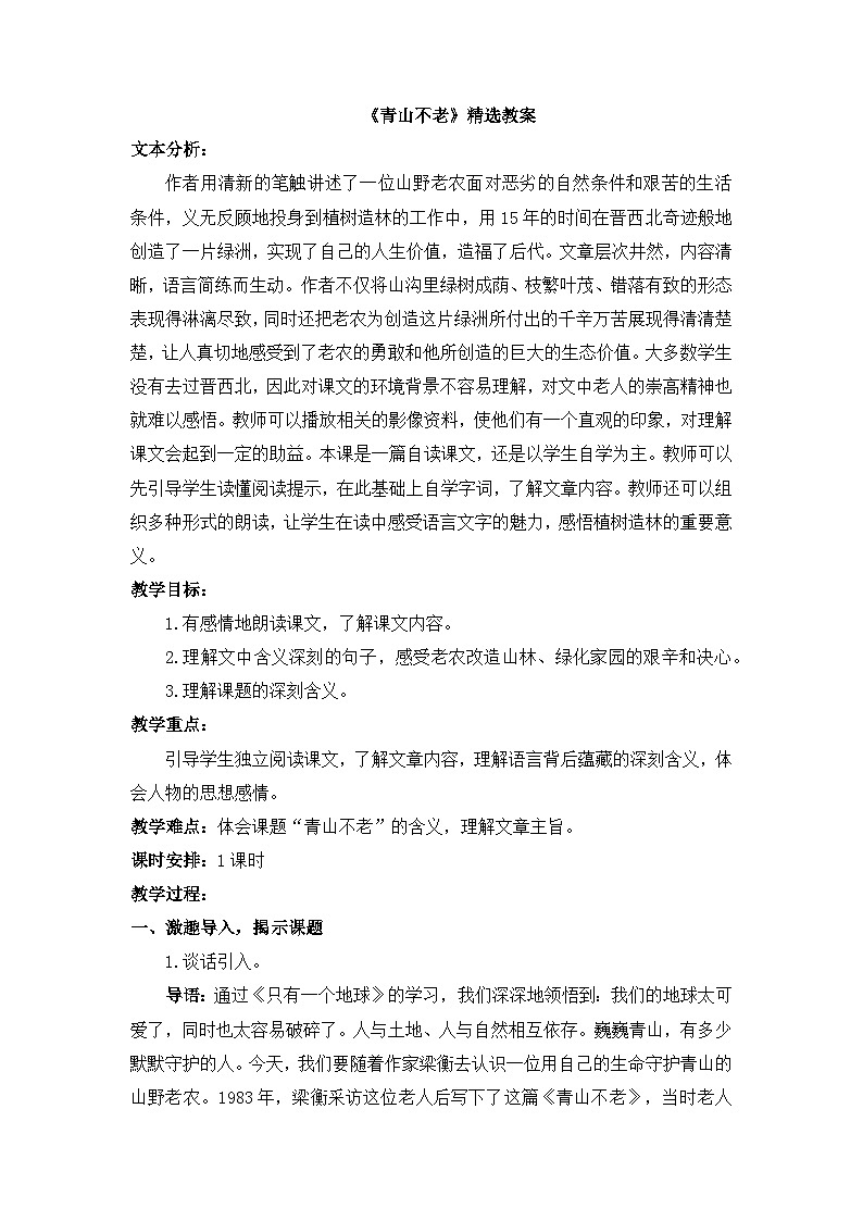 《青山不老》精选教案01