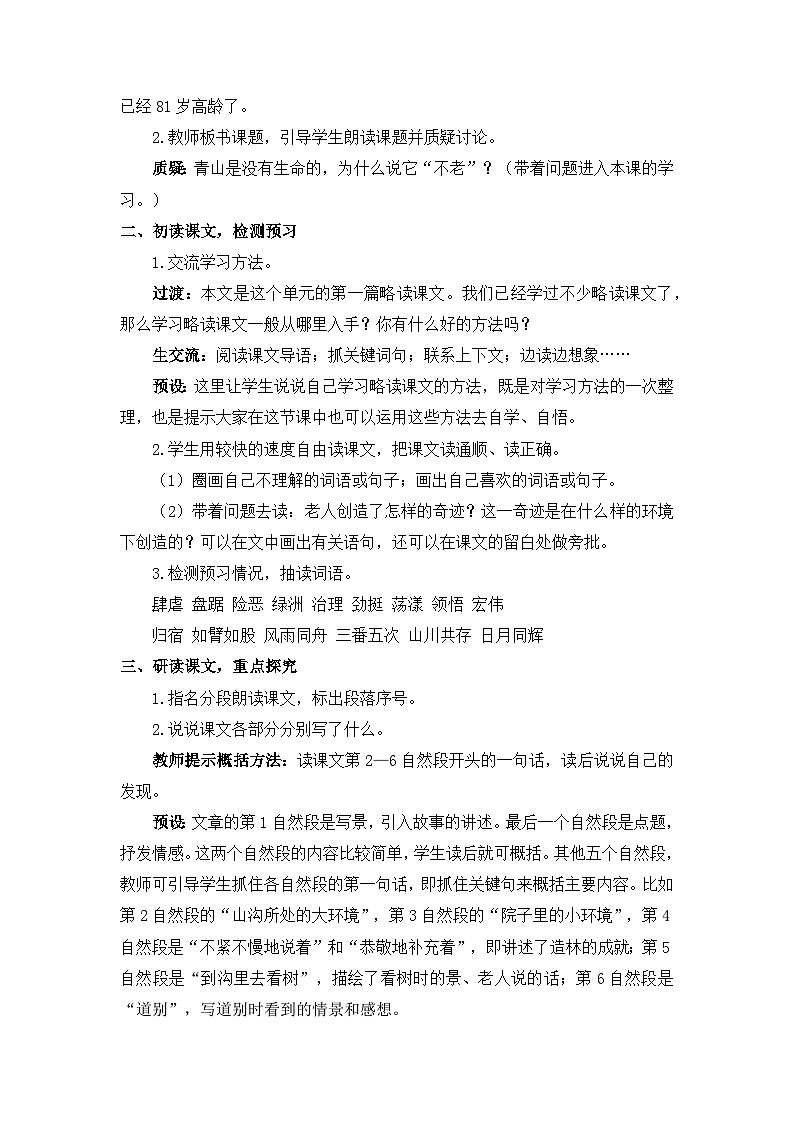 《青山不老》精选教案02