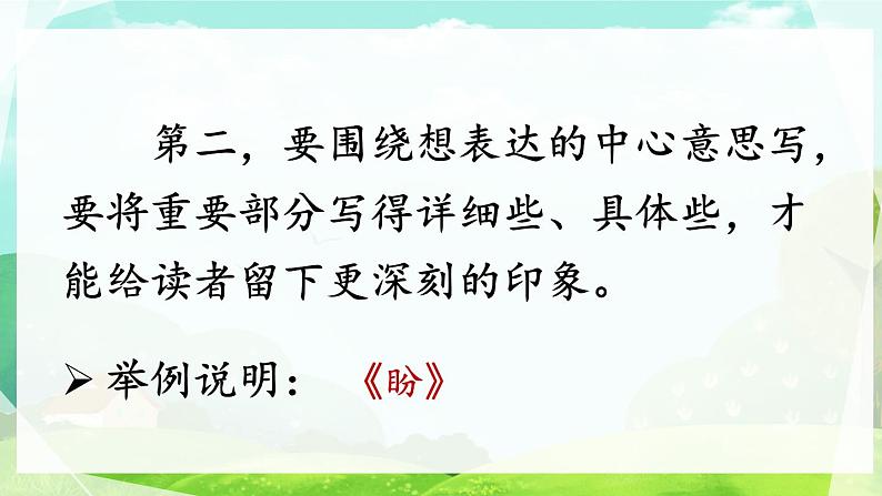 《交流平台 初试身手《夏天里的成长》《盼》》优质课件第7页