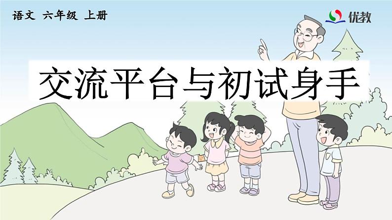 《交流平台与初试身手  《夏天里的成长》《盼》优质课件第1页