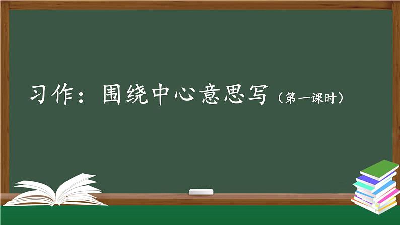 【北京】《习作：围绕中心意思写》名师课件（第一课时）第1页