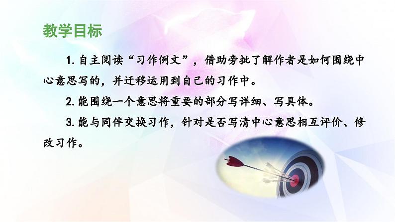 《习作例文与习作  围绕中心意思写》名校课件（第二课时）第2页